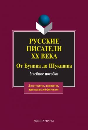 Обложка книги «Русские писатели ХХ века от Бунина до Шукшина: учебное пособие» — Ольга Быкова, Нина Белякова, Маргарита Глушкова, Наталья Красильникова