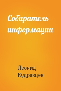 Леонид Кудрявцев - Собиратель информации