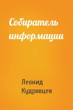 Обложка книги «Собиратель информации» — Леонид Кудрявцев