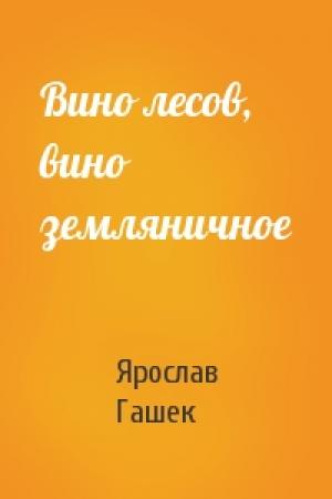 Обложка книги «Вино лесов, вино земляничное» — Ярослав Гашек