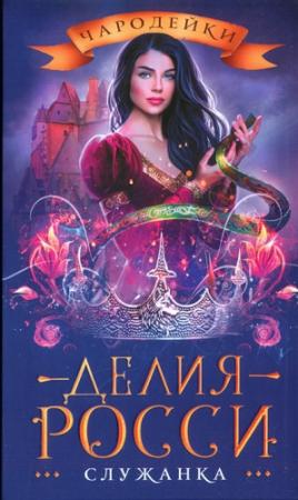 Обложка книги «Служанка» — Делия Росси