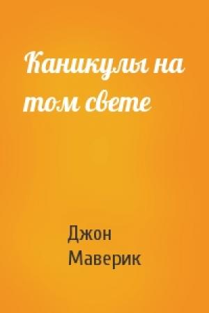 Обложка книги «Каникулы на том свете» — Джон Маверик