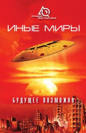 Обложка книги «Иные миры. Будущее возможно...» — Фрэнк Ридли, Стенли Вейнбаум, Жозеф Рони-старший, Артур Трэн, Альберт Дебейер, Отто Гайль