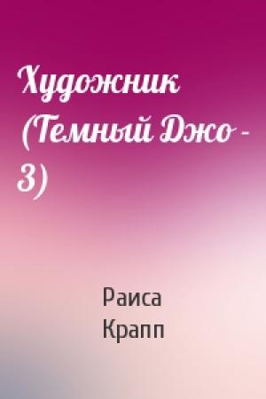 Обложка книги «Художник (Темный Джо - 3)» — Раиса Крапп