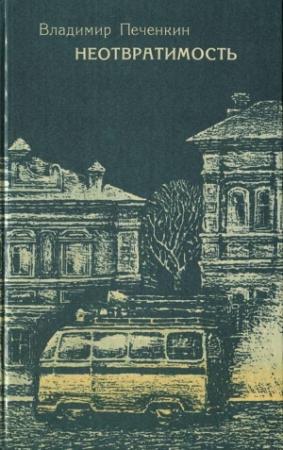Обложка книги «Неотвратимость» — Владимир Печенкин
