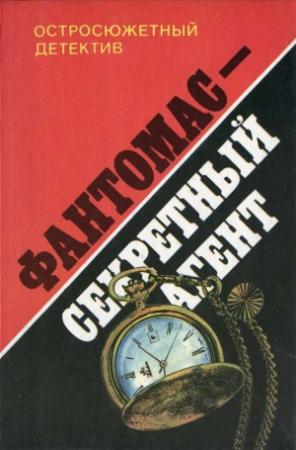 Обложка книги «Фантомас – секретный агент» — Пьер Сувестр, Марсель Аллен