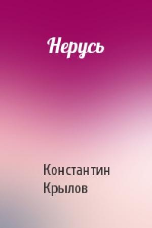 Обложка книги «Нерусь» — Константин Крылов