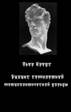 Обложка книги «Баланс семилетней метаполитической борьбы» — Пьер Кребс