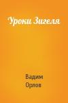 Вадим Орлов - Уроки Зигеля