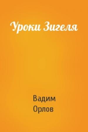 Обложка книги «Уроки Зигеля» — Вадим Орлов