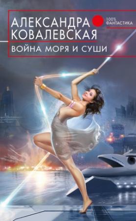 Обложка книги «Война Моря и Суши» — Александра Ковалевская
