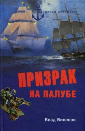 Обложка книги «Призрак на палубе» — Влад Виленов