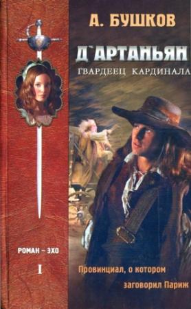 Обложка книги «Д'Артаньян — гвардеец кардинала. Провинциал, о котором заговорил Париж» — Александр Бушков