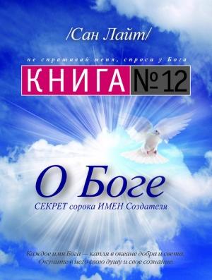 Обложка книги «Книга №12. О Боге» — Сан Лайт