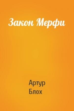 Обложка книги «Закон Мерфи» — Артур Блох