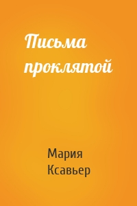 Письма проклятой
