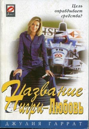 Обложка книги «Название игры - Любовь» — Джули Гаррат