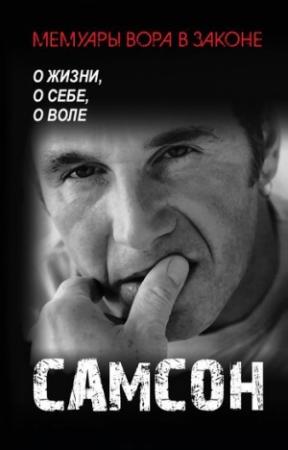 Обложка книги «Самсон. О жизни, о себе, о воле.» — Самсон