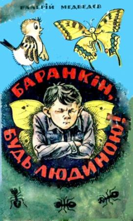 Обложка книги «Баранкін, будь людиною!» — Валерий Владимирович Медведев