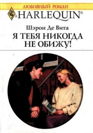 Обложка книги «Я тебя никогда не обижу!» — Шэрон Де Вита