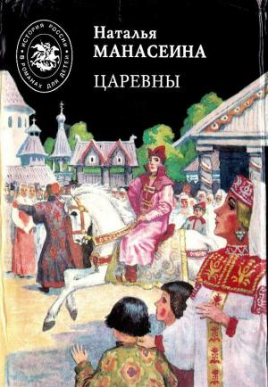 Обложка книги «Царевны» — Наталья Манасеина