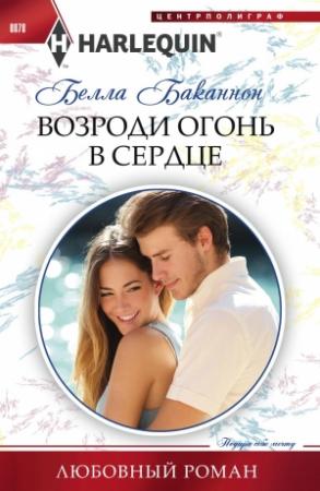 Обложка книги «Возроди огонь в сердце» — Белла Баканнон