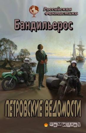 Обложка книги «Петровские Ведомости» — Ф. Н. Шемелин