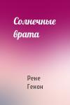 Рене Генон - Солнечные врата