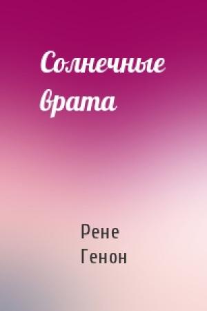 Обложка книги «Солнечные врата» — Рене Генон