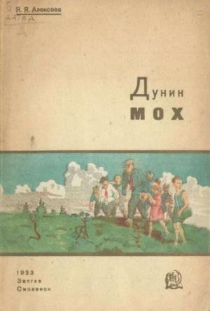 Обложка книги «Дунин мох» — Яков Алексеев