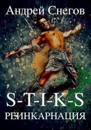 Обложка книги «S-T-I-K-S Реинкарнация» — Андрей Снегов
