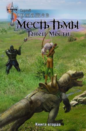 Обложка книги «Месть Тьмы. Книга вторая. Танец мести» — Сергей Тармашев