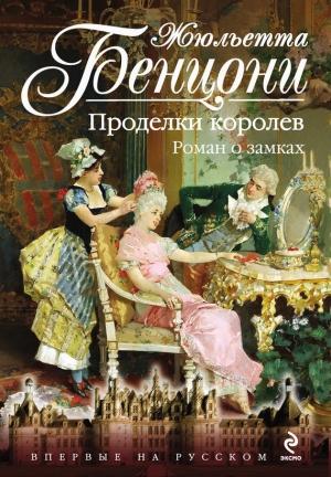 Обложка книги «Проделки королев. Роман о замках» — Жюльетта Бенцони