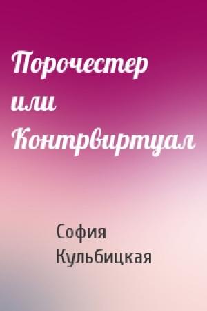 Обложка книги «Порочестер или Контрвиртуал» — София Кульбицкая