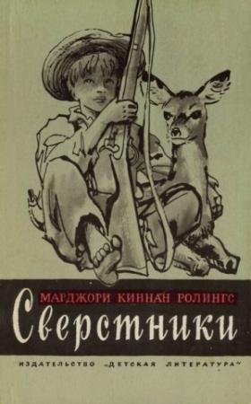 Обложка книги «Сверстники» — Марджори Ролингс