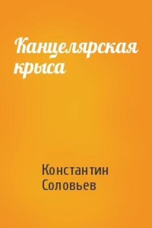 Обложка книги «Канцелярская крыса» — Константин Сергеевич Соловьев