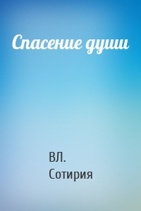 Спасение души