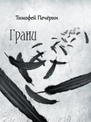 Обложка книги «Грани» — Тимофей Печёрин