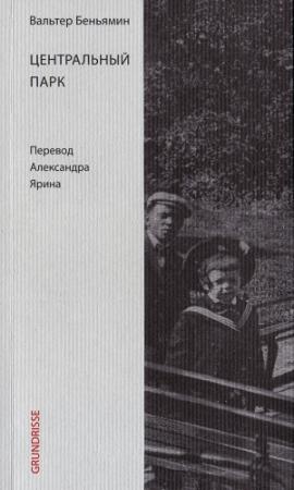 Обложка книги «Центральный парк» — Вальтер Беньямин