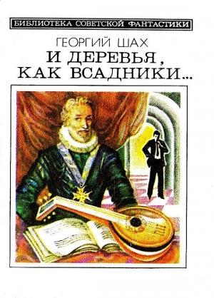 Обложка книги «И деревья, как всадники… Повести и рассказы» — Георгий Шахназаров