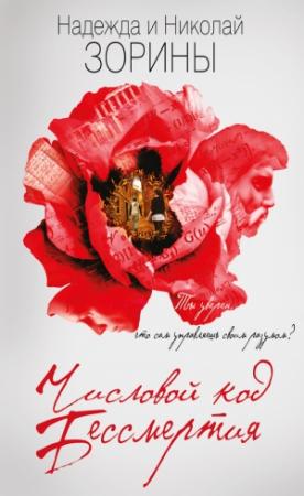 Обложка книги «Числовой код бессмертия» — Николай Зорин, Надежда Зорина