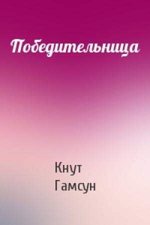 Обложка книги «Победительница» — Кнут Гамсун