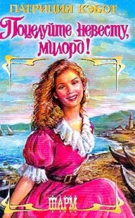 Обложка книги «Поцелуйте невесту, милорд!» — Мэг Кэбот
