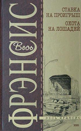 Обложка книги «Охота на лошадей» — Дик Фрэнсис
