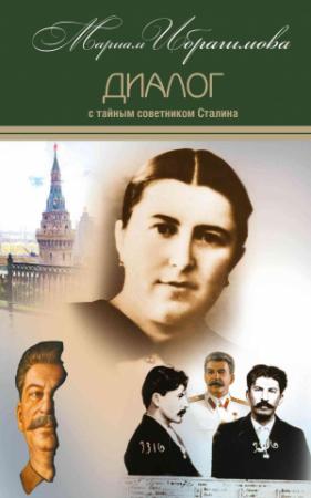 Обложка книги «Диалог с тайным советником Сталина» — Мариам Ибрагимова