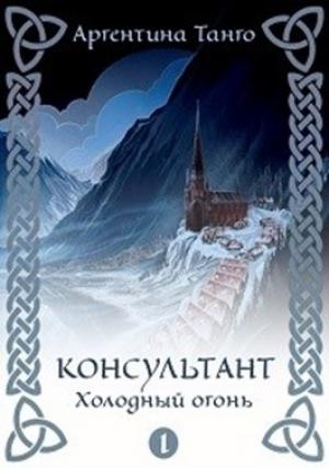 Обложка книги «Холодный огонь» — Аргентина Танго