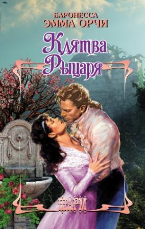 Обложка книги «Клятва Рыцаря (сборник)» — Эмма Орци