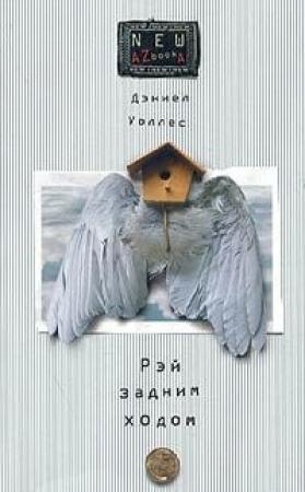 Обложка книги «Рэй задним ходом» — Дэниел Уоллес