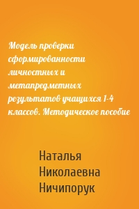 Модель проверки сформированности личностных и метапредметных результатов учащихся 1-4 классов. Методическое пособие