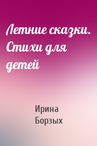 Летние сказки. Стихи для детей